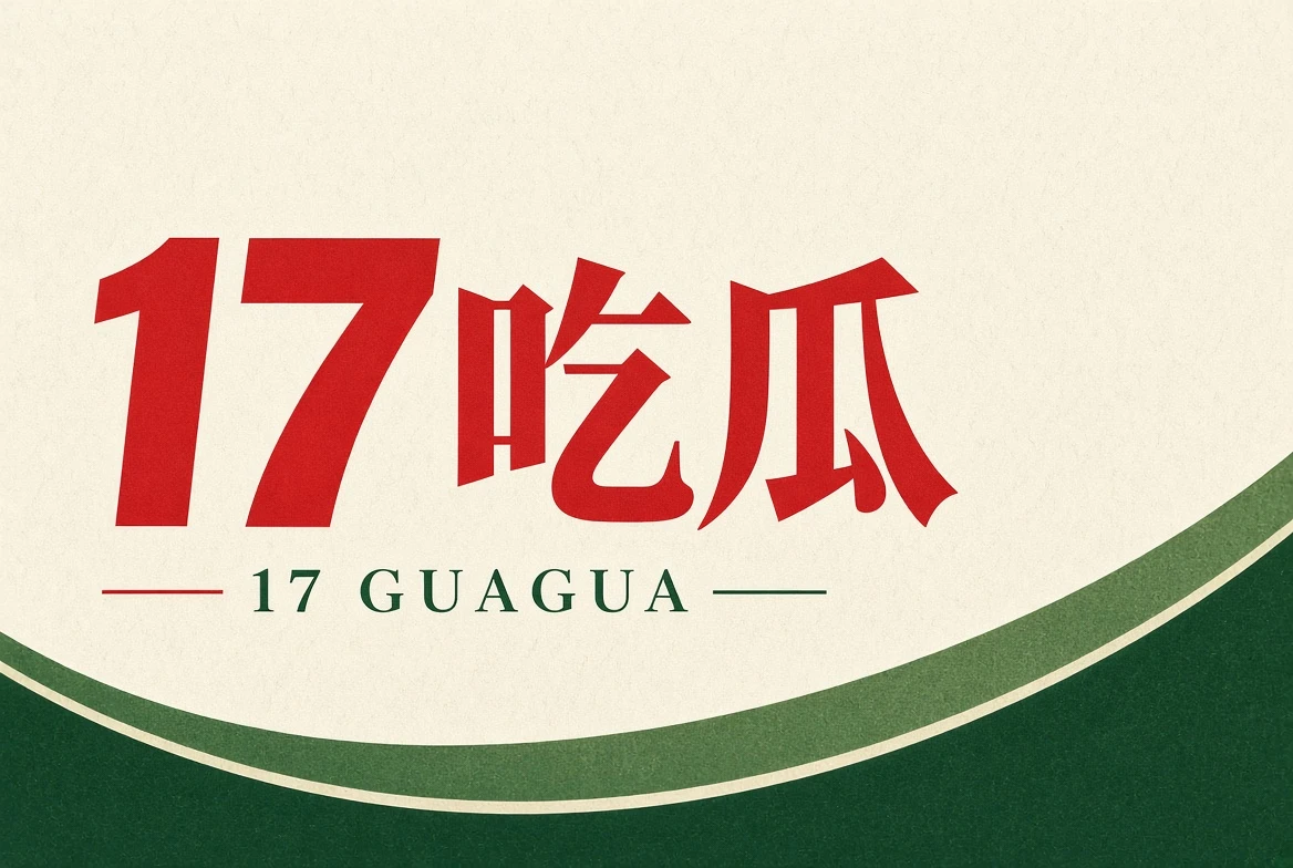 关于17吃瓜